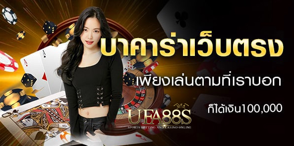 บาคาร่าเว็บตรง