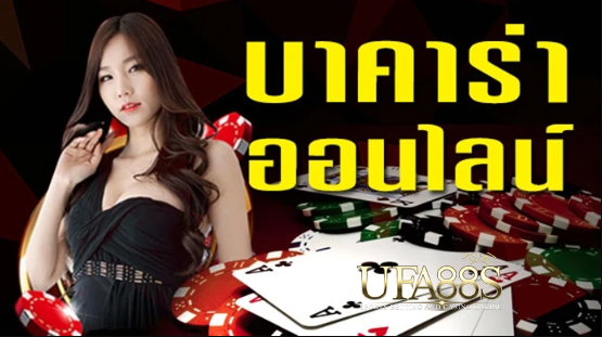 บาคาร่าเว็บตรง