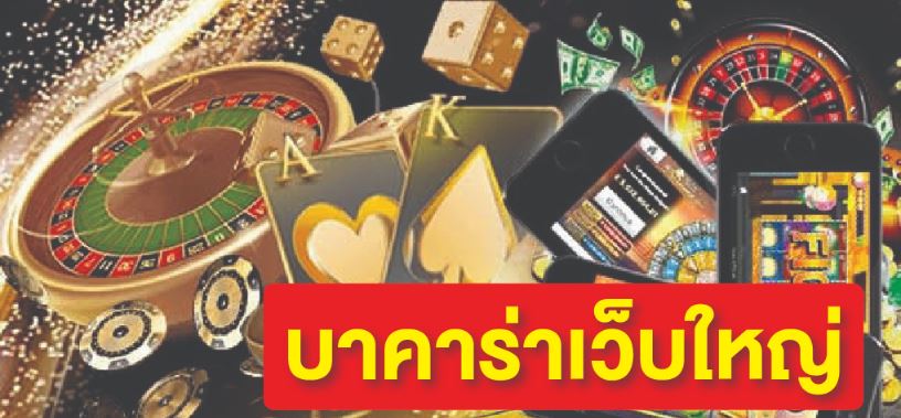 บาคาร่าเว็บใหญ่