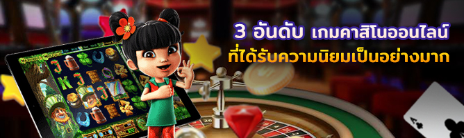 รีวิวเว็บคาสิโนออนไลน์ 3 อันดับ