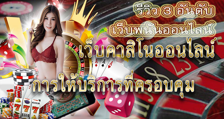 รีวิว 3 อันดับ เว็บพนันออนไลน์