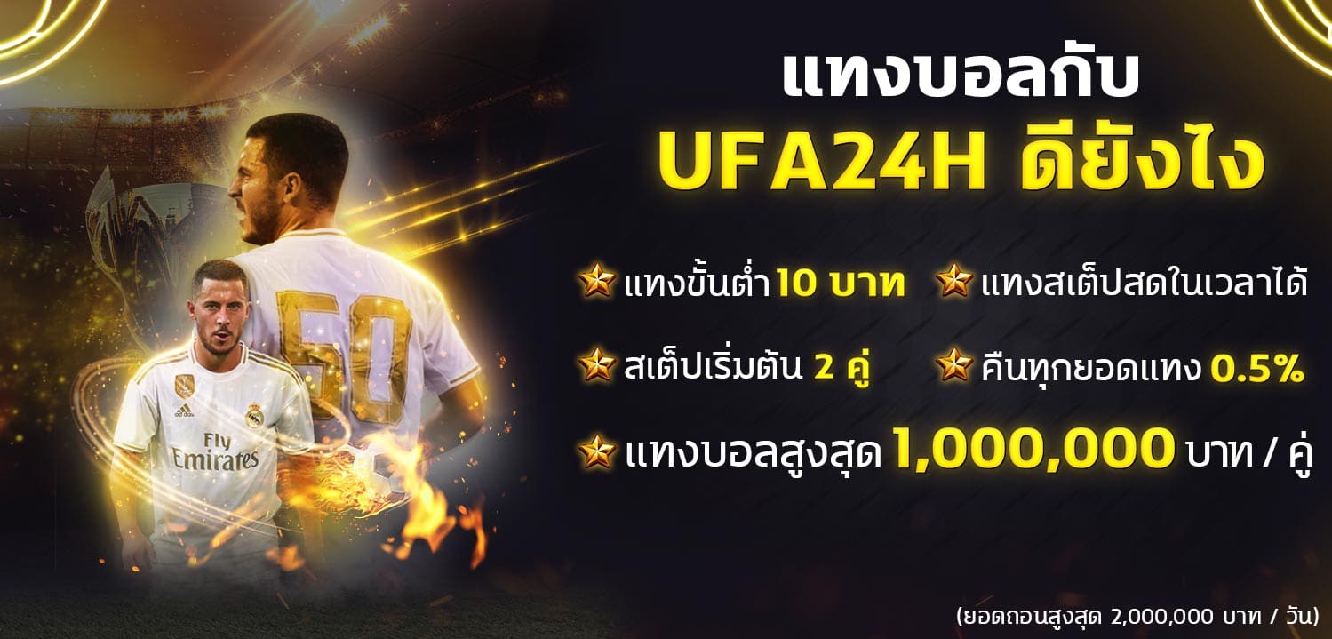 รีวิว ufa24h เว็บพนันออนไลน์