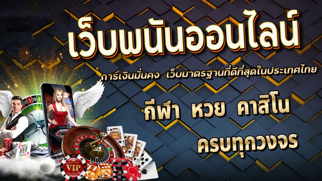 รีวิว เว็บพนันออนไลน์ 3