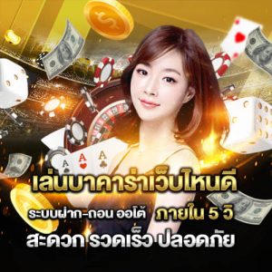 รีวิว เว็บ บาคาร่า