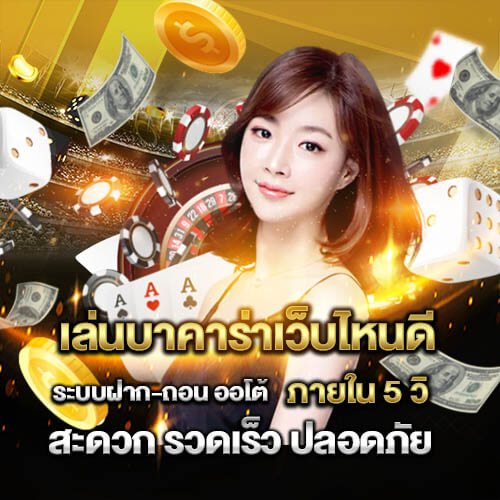 รีวิว เว็บ บาคาร่า