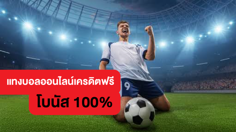 รีวิว UFABET แทงบอลเครดิตฟรี100