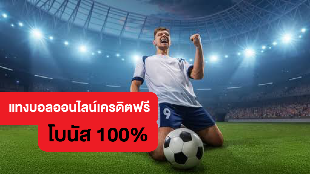 รีวิว UFABET แทงบอลเครดิตฟรี100