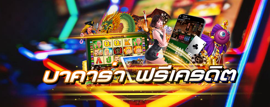 รีวิว เว็บบาคาร่าเครดิตฟรี UFABET