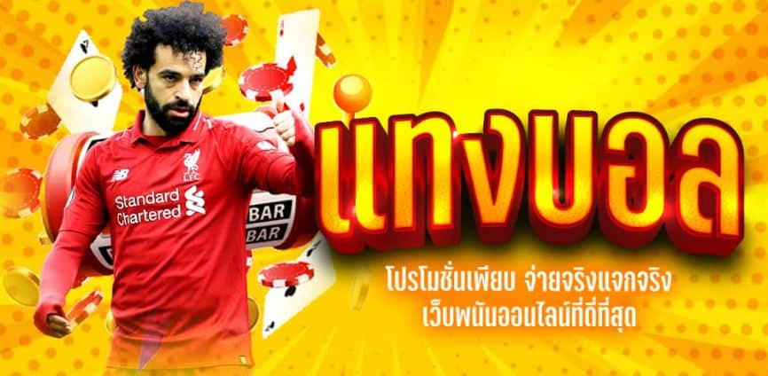 รีวิว แทงบอลฟรีเครดิต UFABET