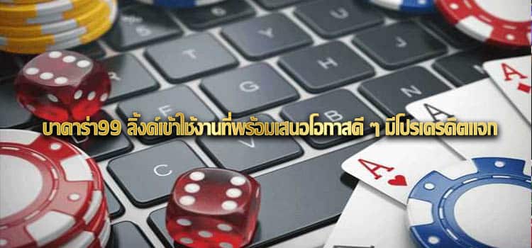 บาคาร่า99