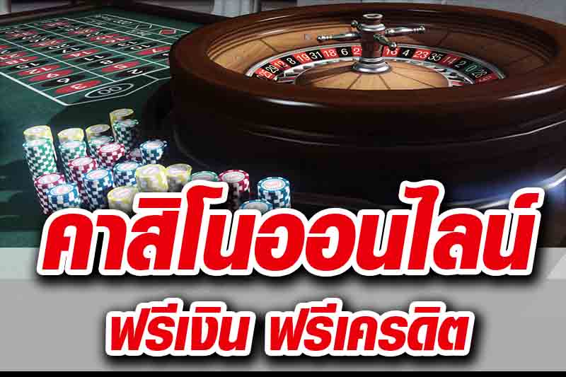 รีวิว คาสิโนเครดิตฟรี UFABET