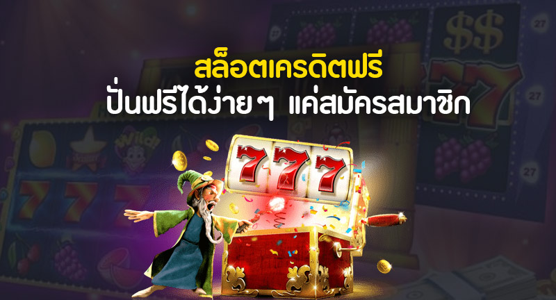 รีวิว UFABET ปั่นสล็อตเครดิตฟรี