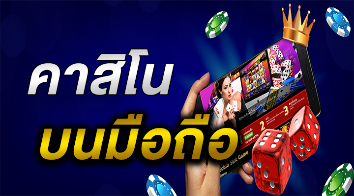 รีวิว UFABET เว็บคาสิโนผ่านมือถือ