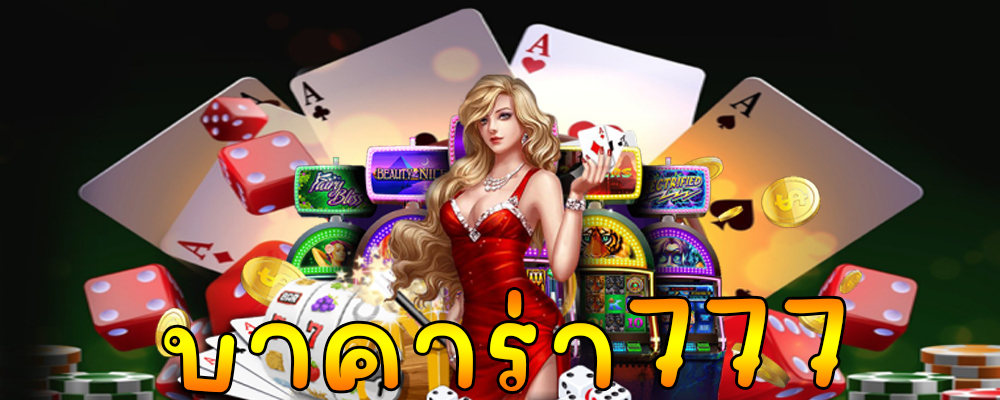 บาคาร่า777