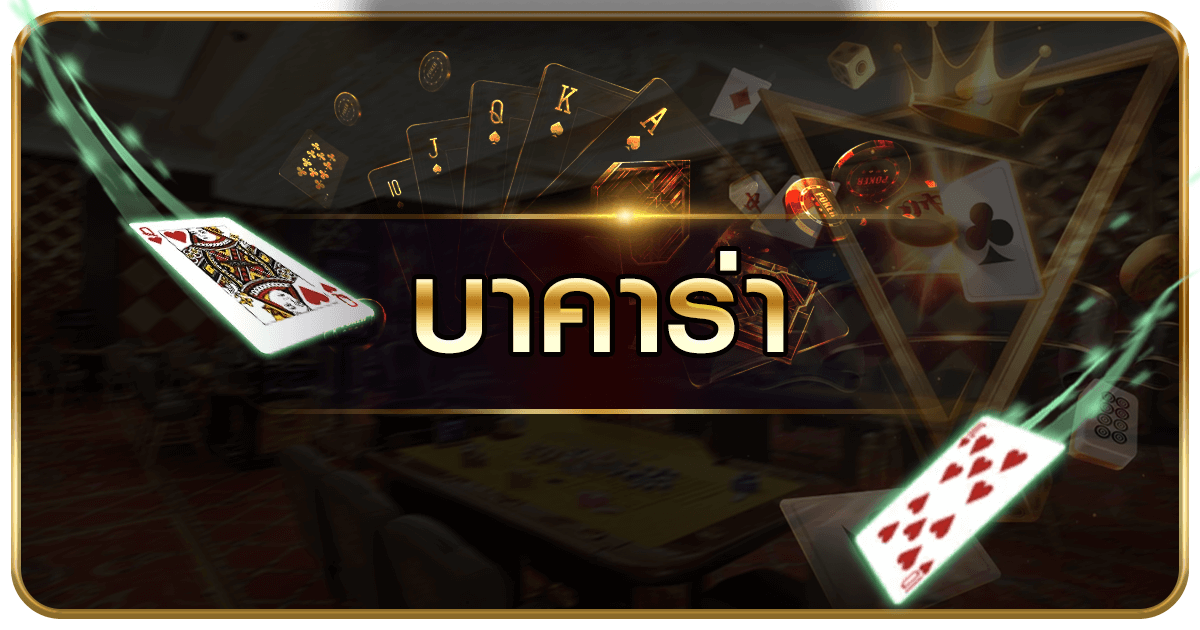 รีวิว UFABET บาคาร่าออนไลน์สด