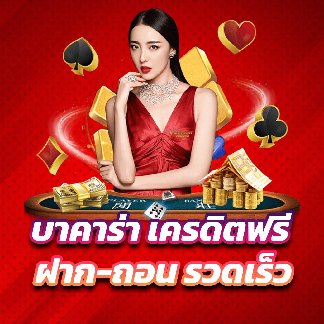 รีวิว UFABET บาคาร่าเครดิตฟรี