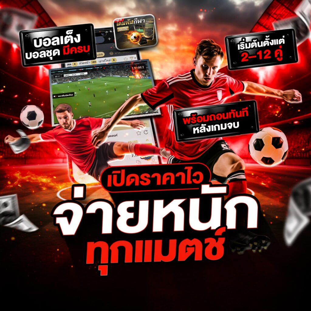 ทีเด็ดบอลวันนี้