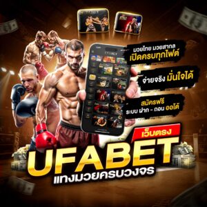 มวยพักยก