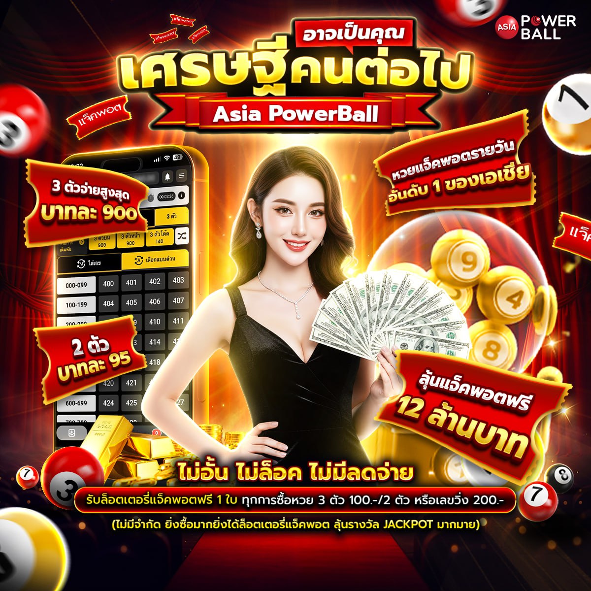 หวยเอเชียพาวเวอร์บอล