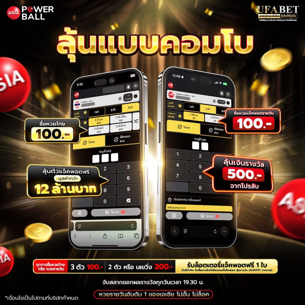 หวยเอเชียพาวเวอร์บอล